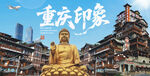 重慶印象