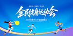 全民健身運(yùn)動(dòng)會(huì)
