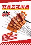 蒜香五花肉串海報設(shè)計