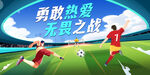 勇敢熱愛(ài)的足球之戰(zhàn)