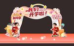 開學(xué)拱門