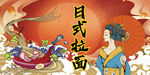 日式拉面背景墻