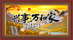 家和萬(wàn)事興