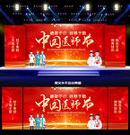 2025年中國醫(yī)師節(jié)舞臺背景