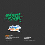 賽出精彩活力四射運(yùn)動(dòng)會