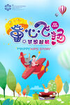 兒童節(jié)童心飛揚(yáng)夢(mèng)想起航海報(bào)