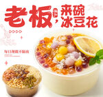 老板來碗冰豆花