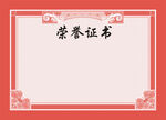 榮譽(yù)證書