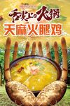 天麻火腿雞