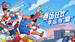 城市夏季運動會主視覺