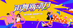 活力潮流街舞活動(dòng)
