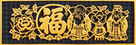 傳統(tǒng)福字剪紙裝飾圖案