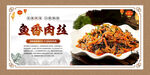 魚香肉絲