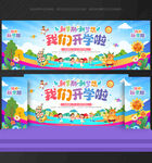 開學 舞臺背景