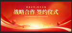 戰(zhàn)略合作簽約儀式