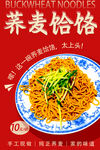 蕎麥饸饹 