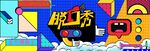 脫口秀