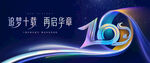 10周年慶活動(dòng)