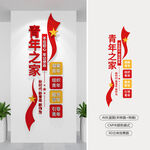 豎版青年之家文化墻