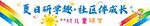 夏日研學(xué)趣 獨(dú)立成長之旅