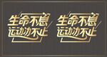 生命不息運動不止標語