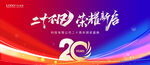 20周年