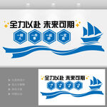 全力以赴未來可期業(yè)績文化墻