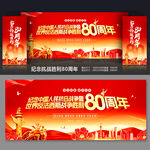 紀(jì)念抗戰(zhàn)勝利80周年舞臺背景