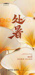 處暑