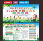 2025年全國(guó)生態(tài)日