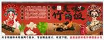 國(guó)潮竹筒飯背景墻裝飾畫
