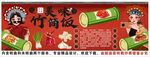 國(guó)潮竹筒飯背景墻裝飾畫