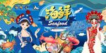 海鮮美食背景圖片