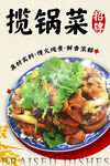 攬鍋菜 