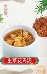 蟲草花雞湯