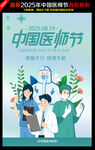 2025中國醫(yī)師節(jié)主題海報