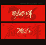 2026馬年海報