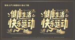 健康生活快樂運(yùn)動(dòng)標(biāo)語