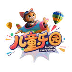 兒童樂園