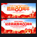 紀念抗戰(zhàn)勝利80周年展板