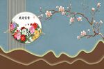 中式格柵花開富貴福背景墻