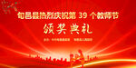 縣教師節(jié)頒獎(jiǎng)典禮現(xiàn)場(chǎng)