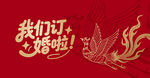 訂婚鳳凰圖案
