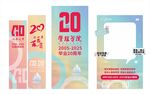 20周年設(shè)計(jì)展板