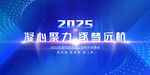 2025 凝心聚力  逐夢遠航