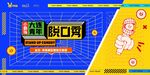 脫口秀主視覺(jué)