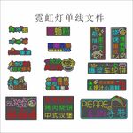 霓虹燈單線文件素材展示