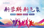 新學(xué)期 新氣象