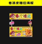 卷涼皮攤位海報設(shè)計