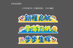 開學創(chuàng)意跨欄